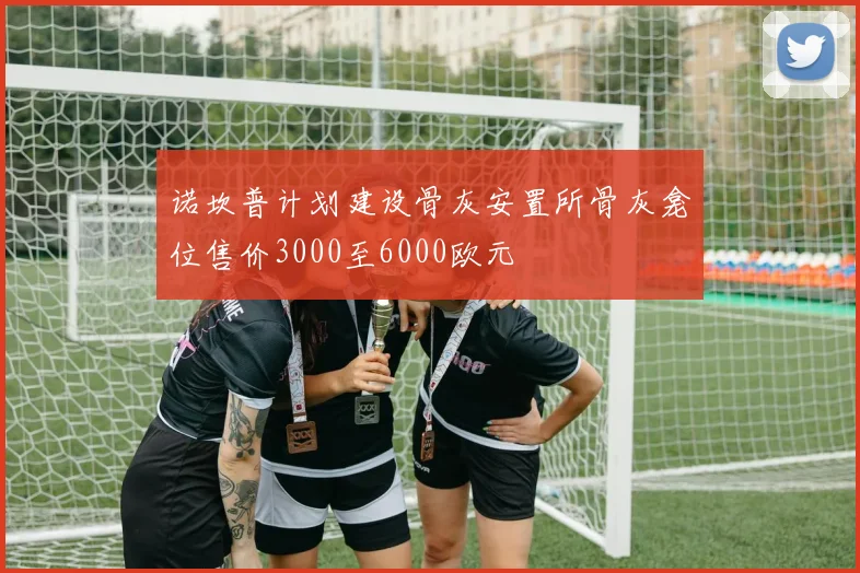 诺坎普计划建设骨灰安置所骨灰龛位售价3000至6000欧元