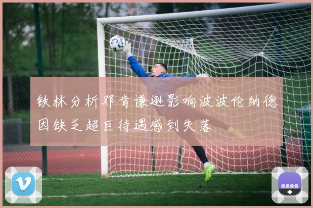 铁林分析邓肯谦逊影响波波伦纳德因缺乏超巨待遇感到失落