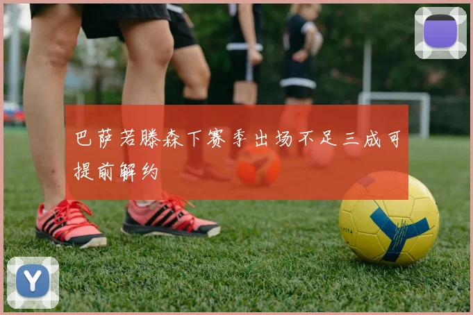 巴萨若滕森下赛季出场不足三成可提前解约