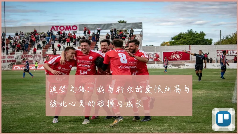 追梦之路：我与科尔的爱恨纠葛与彼此心灵的碰撞与成长