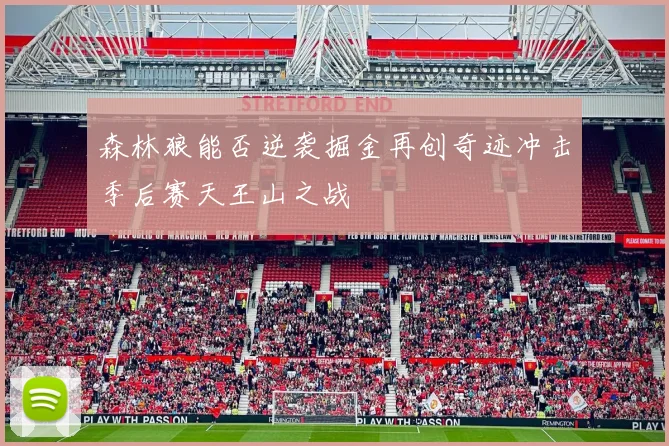 森林狼能否逆袭掘金再创奇迹冲击季后赛天王山之战