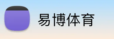 易博体育 logo